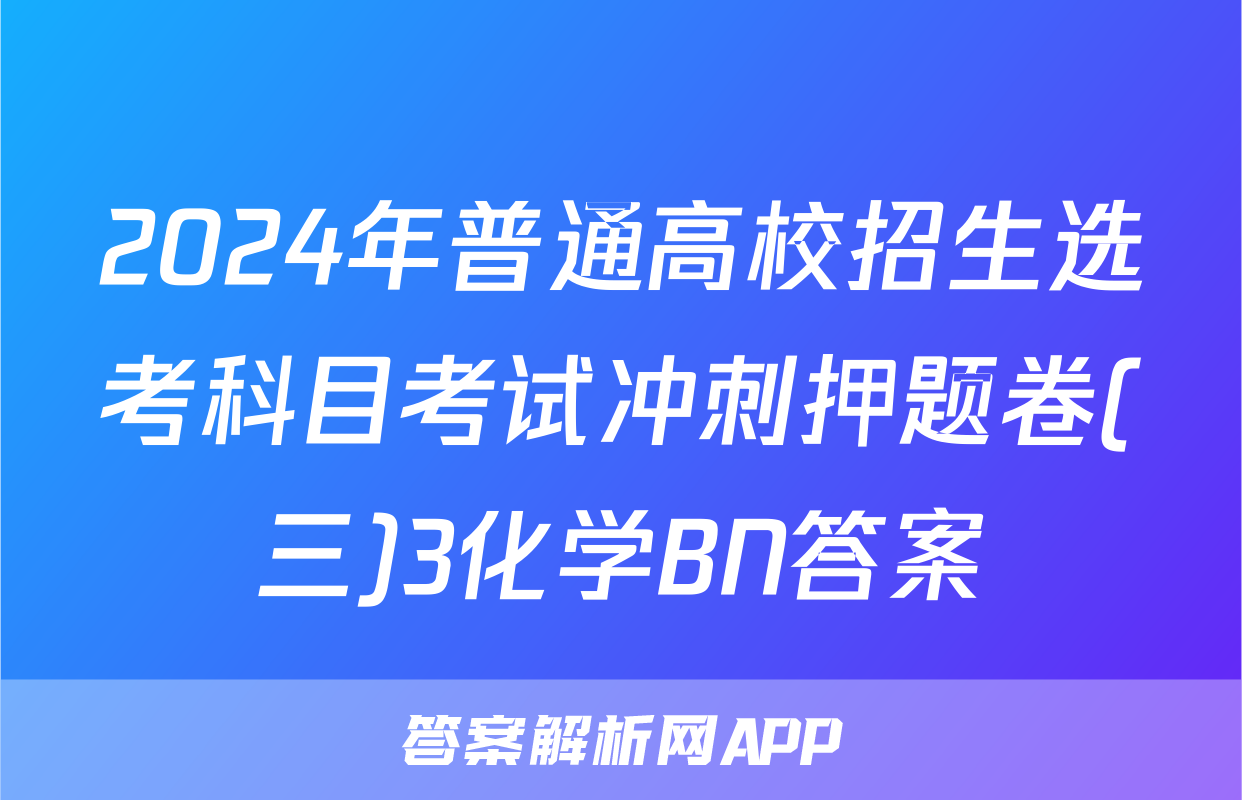 2024年普通高校招生选考科目考试冲刺押题卷(三)3化学BN答案