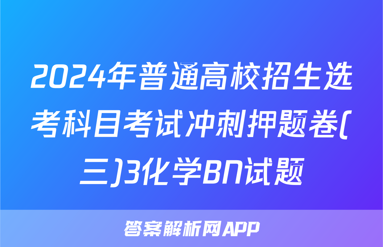 2024年普通高校招生选考科目考试冲刺押题卷(三)3化学BN试题