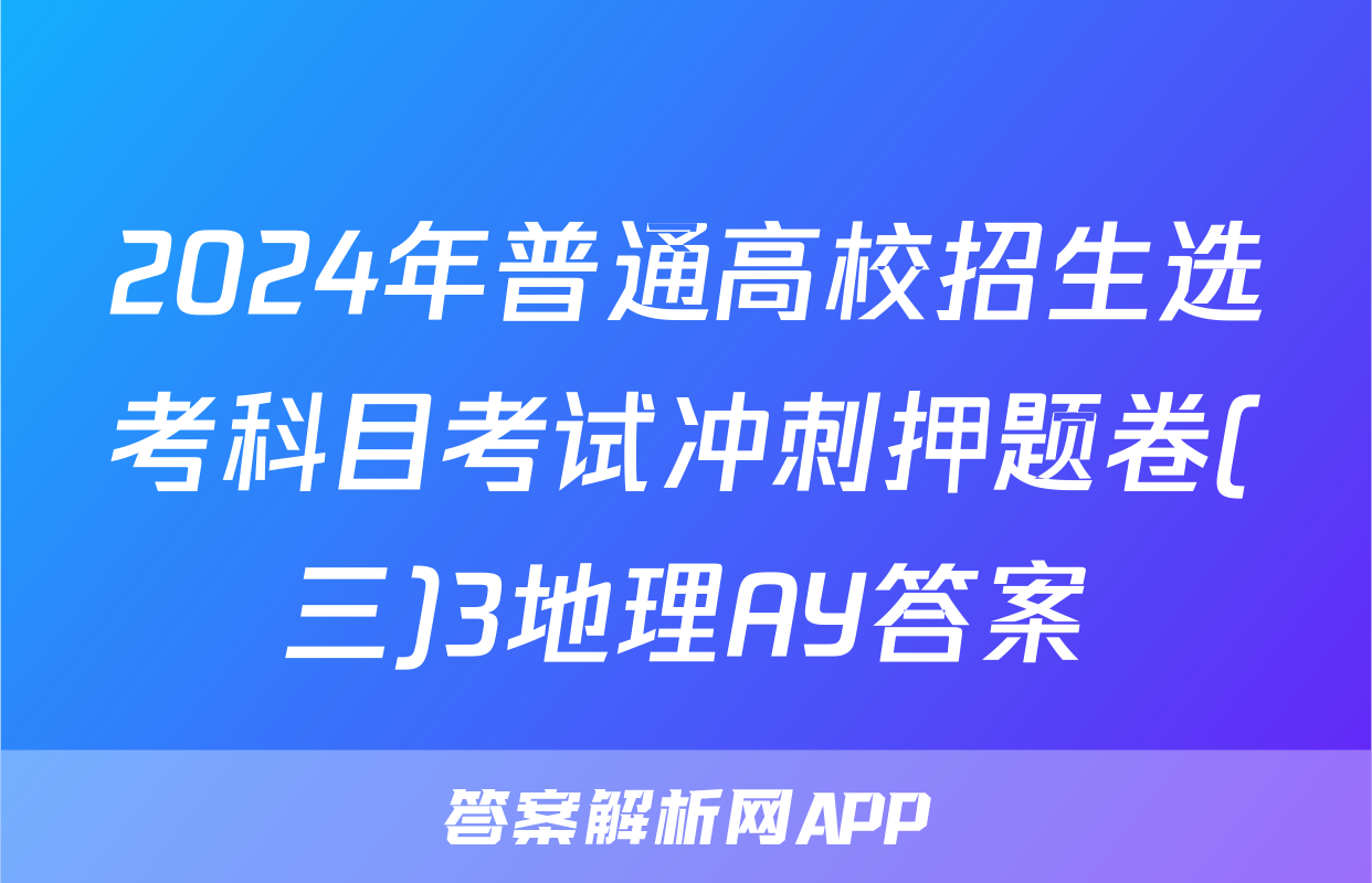 2024年普通高校招生选考科目考试冲刺押题卷(三)3地理AY答案