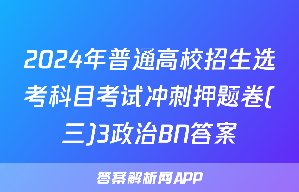 2024年普通高校招生选考科目考试冲刺押题卷(三)3政治BN答案