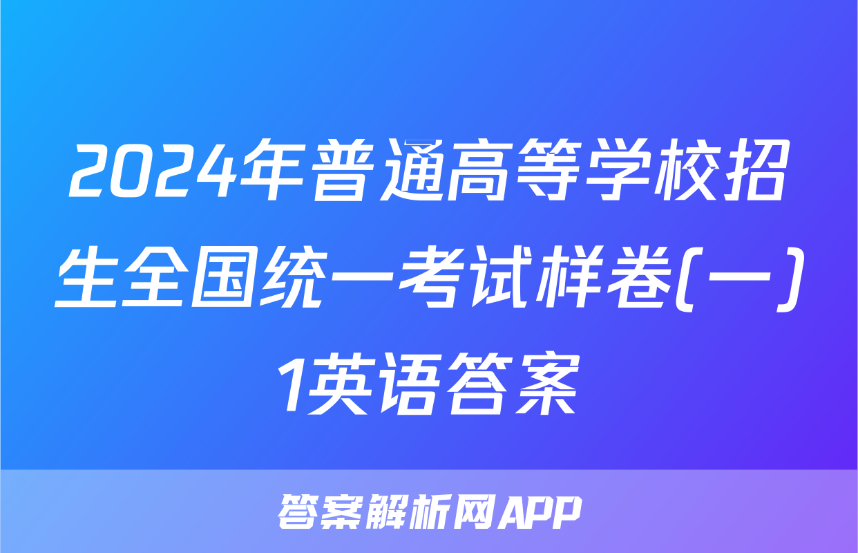 2024年普通高等学校招生全国统一考试样卷(一)1英语答案