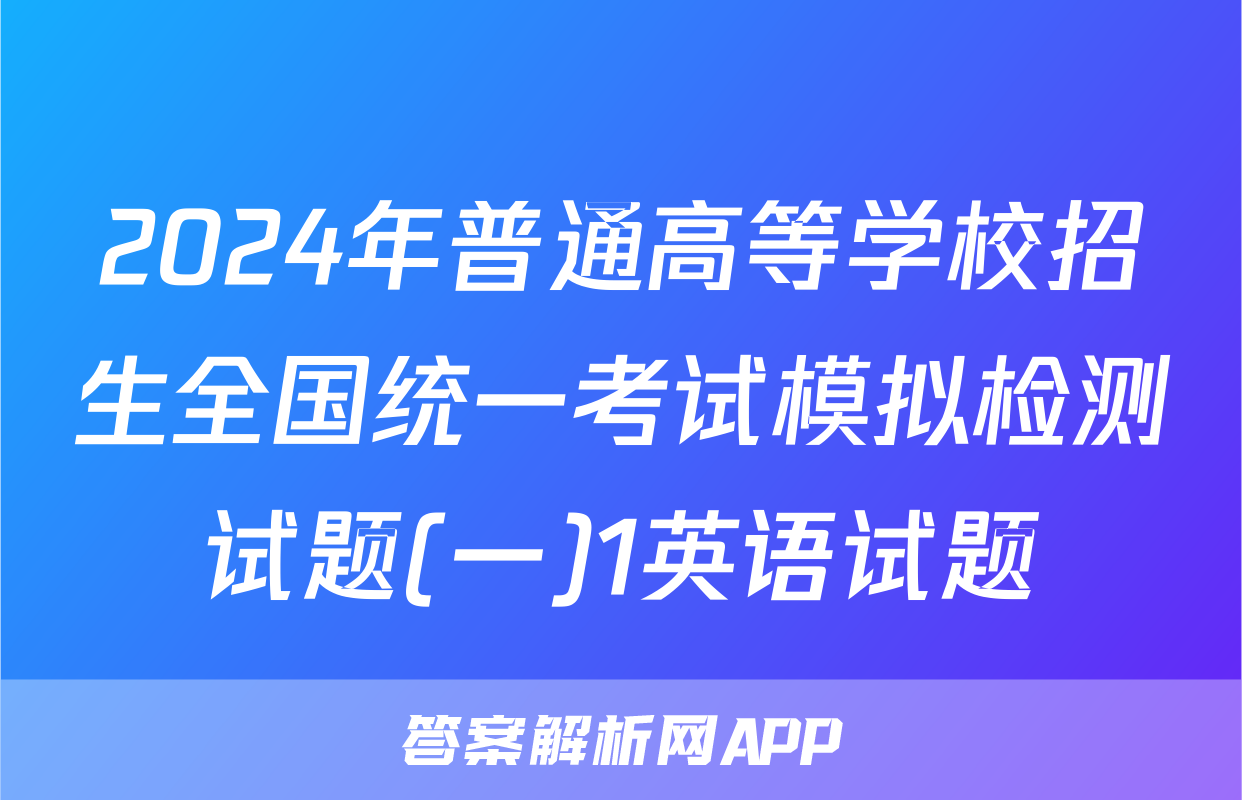 2024年普通高等学校招生全国统一考试模拟检测试题(一)1英语试题