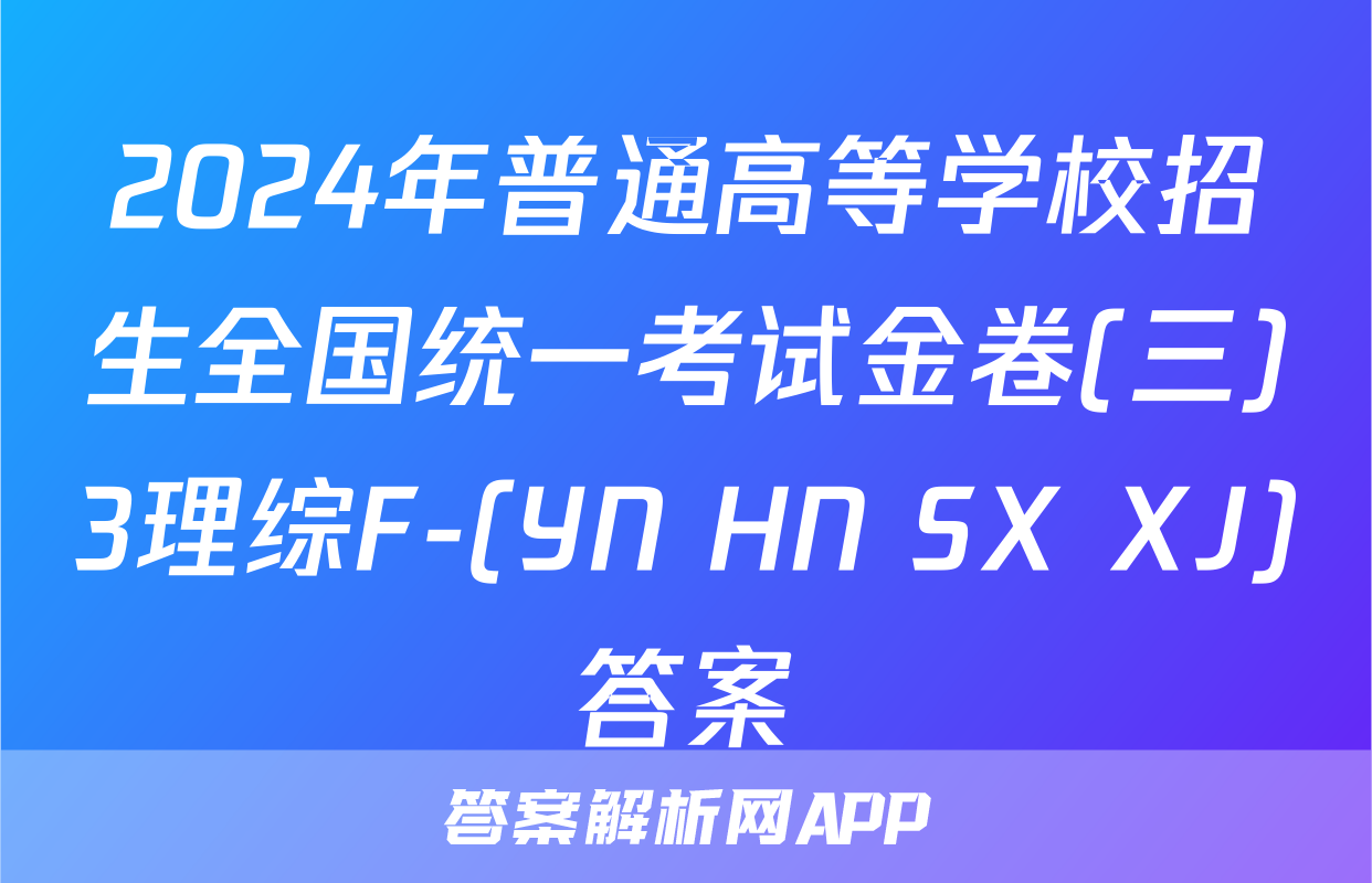2024年普通高等学校招生全国统一考试金卷(三)3理综F-(YN HN SX XJ)答案