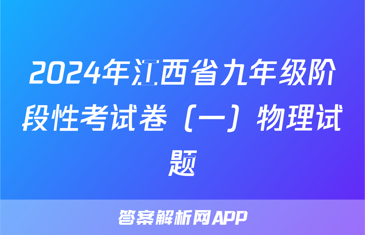 2024年江西省九年级阶段性考试卷（一）物理试题