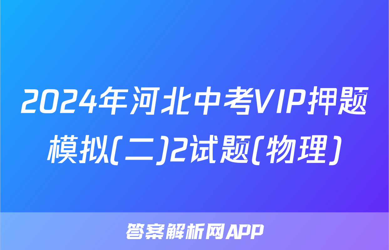 2024年河北中考VIP押题模拟(二)2试题(物理)