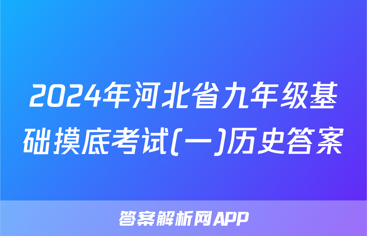 2024年河北省九年级基础摸底考试(一)历史答案