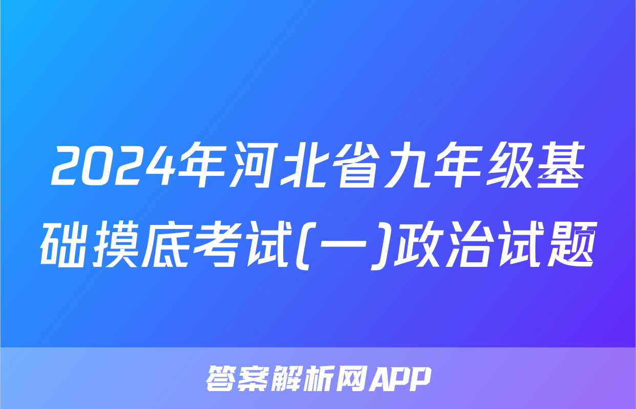 2024年河北省九年级基础摸底考试(一)政治试题