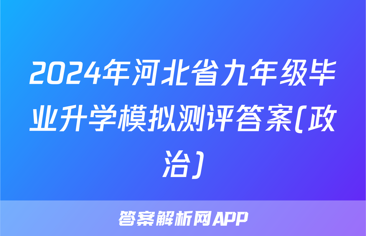 2024年河北省九年级毕业升学模拟测评答案(政治)