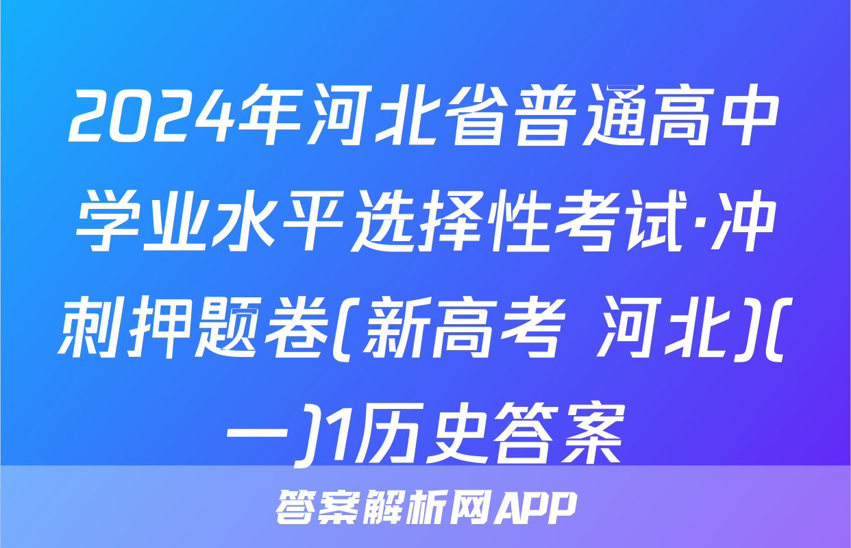 2024年河北省普通高中学业水平选择性考试·冲刺押题卷(新高考 河北)(一)1历史答案