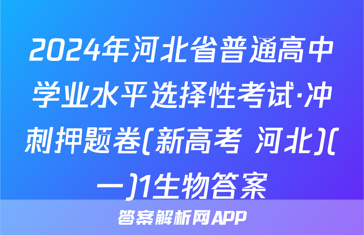 2024年河北省普通高中学业水平选择性考试·冲刺押题卷(新高考 河北)(一)1生物答案