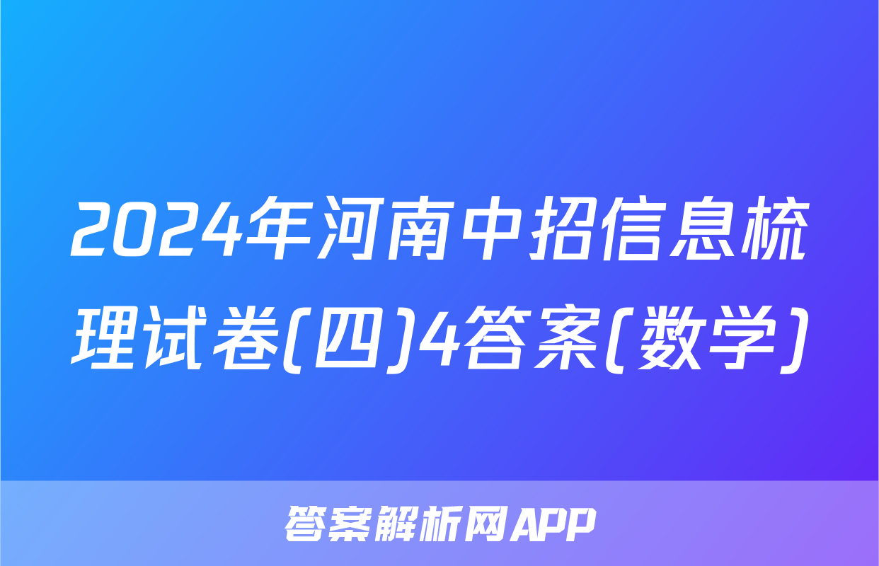 2024年河南中招信息梳理试卷(四)4答案(数学)