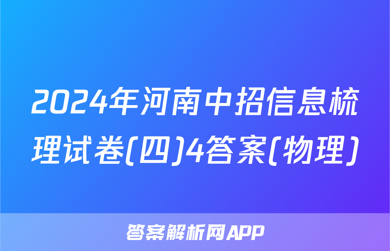2024年河南中招信息梳理试卷(四)4答案(物理)