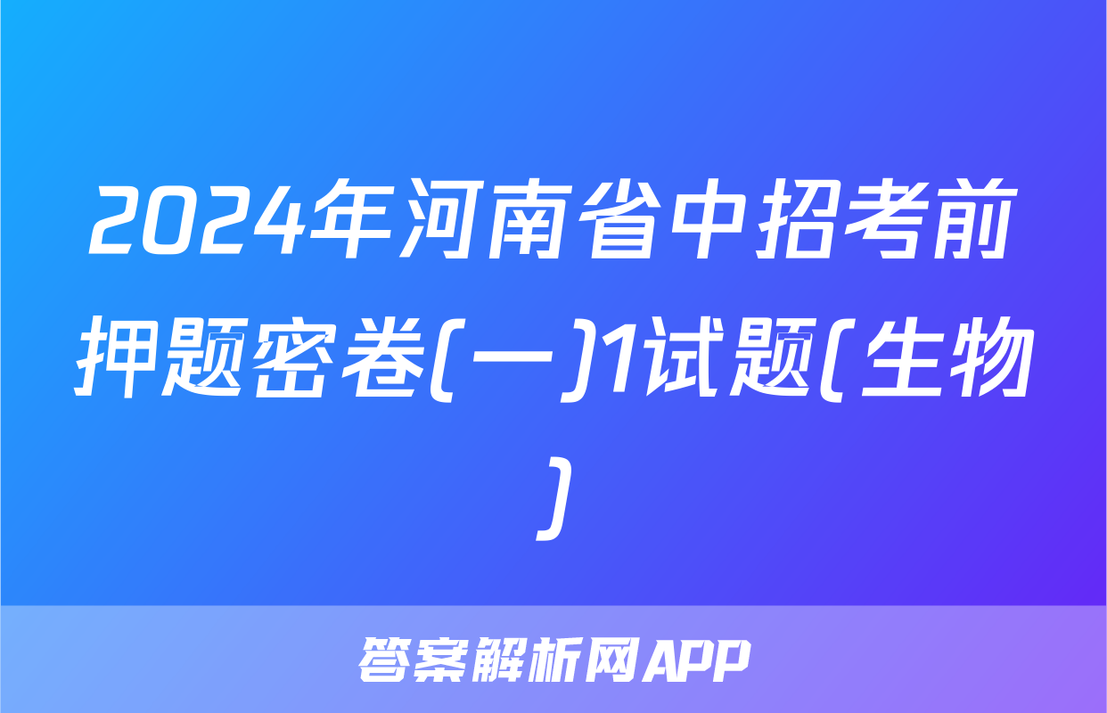 2024年河南省中招考前押题密卷(一)1试题(生物)