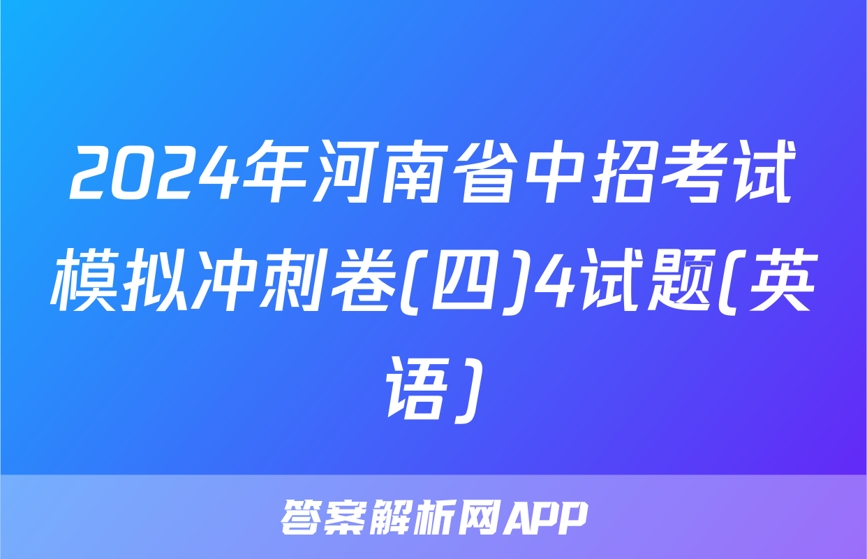 2024年河南省中招考试模拟冲刺卷(四)4试题(英语)