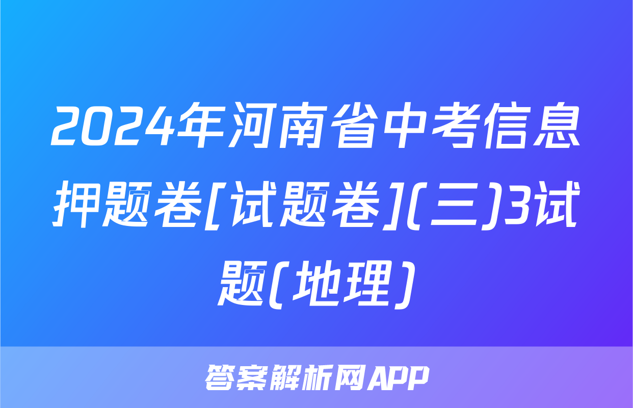 2024年河南省中考信息押题卷[试题卷](三)3试题(地理)