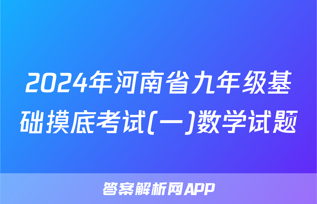 2024年河南省九年级基础摸底考试(一)数学试题