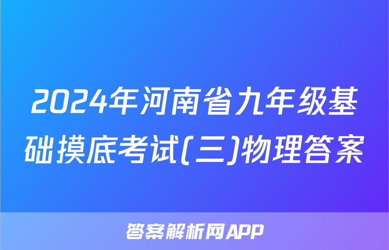 2024年河南省九年级基础摸底考试(三)物理答案