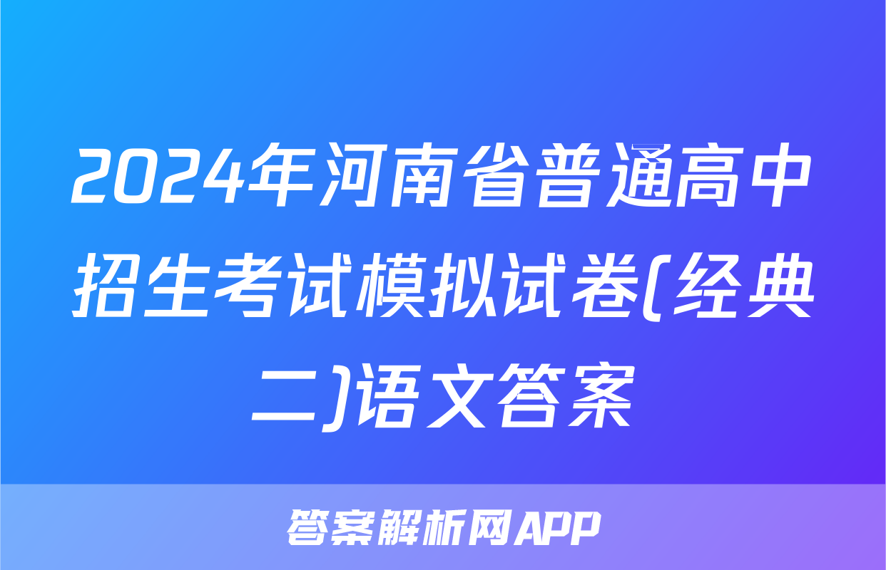 2024年河南省普通高中招生考试模拟试卷(经典二)语文答案