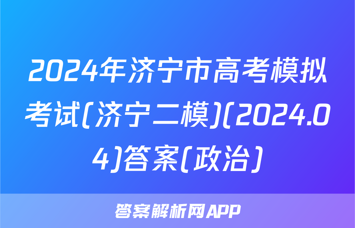 2024年济宁市高考模拟考试(济宁二模)(2024.04)答案(政治)