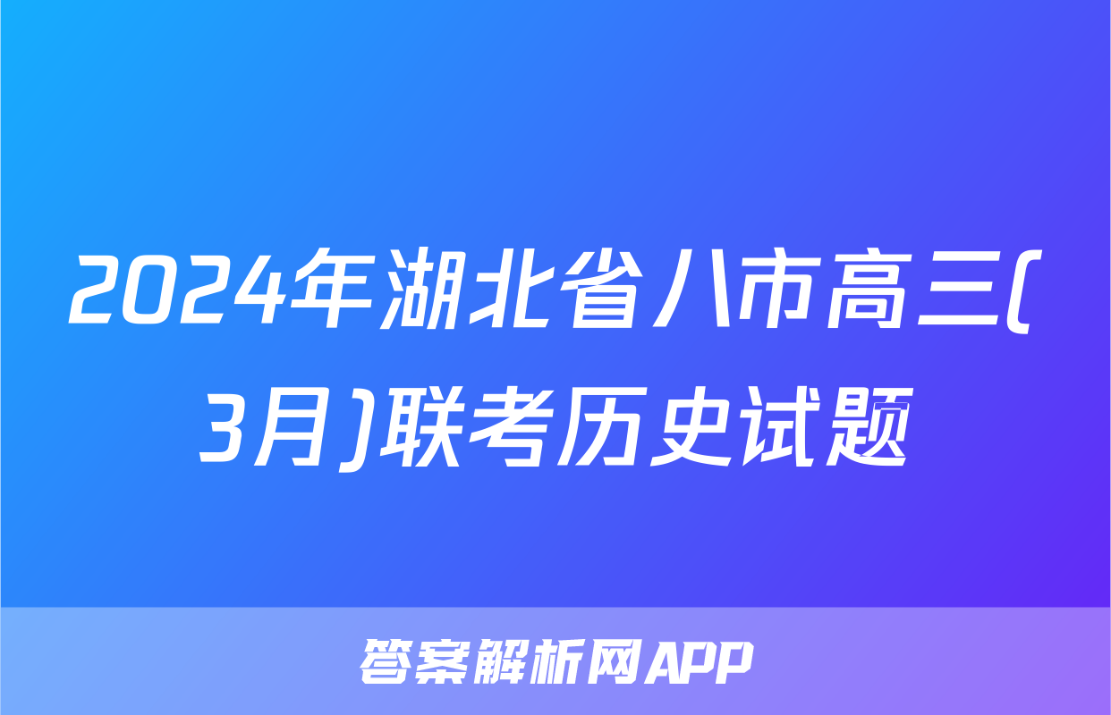2024年湖北省八市高三(3月)联考历史试题