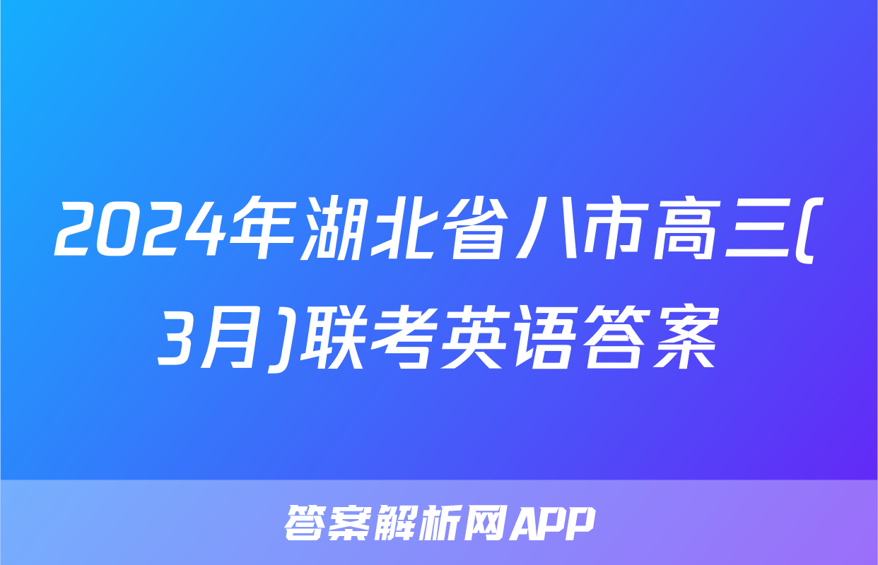 2024年湖北省八市高三(3月)联考英语答案