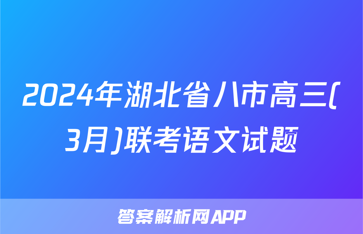 2024年湖北省八市高三(3月)联考语文试题