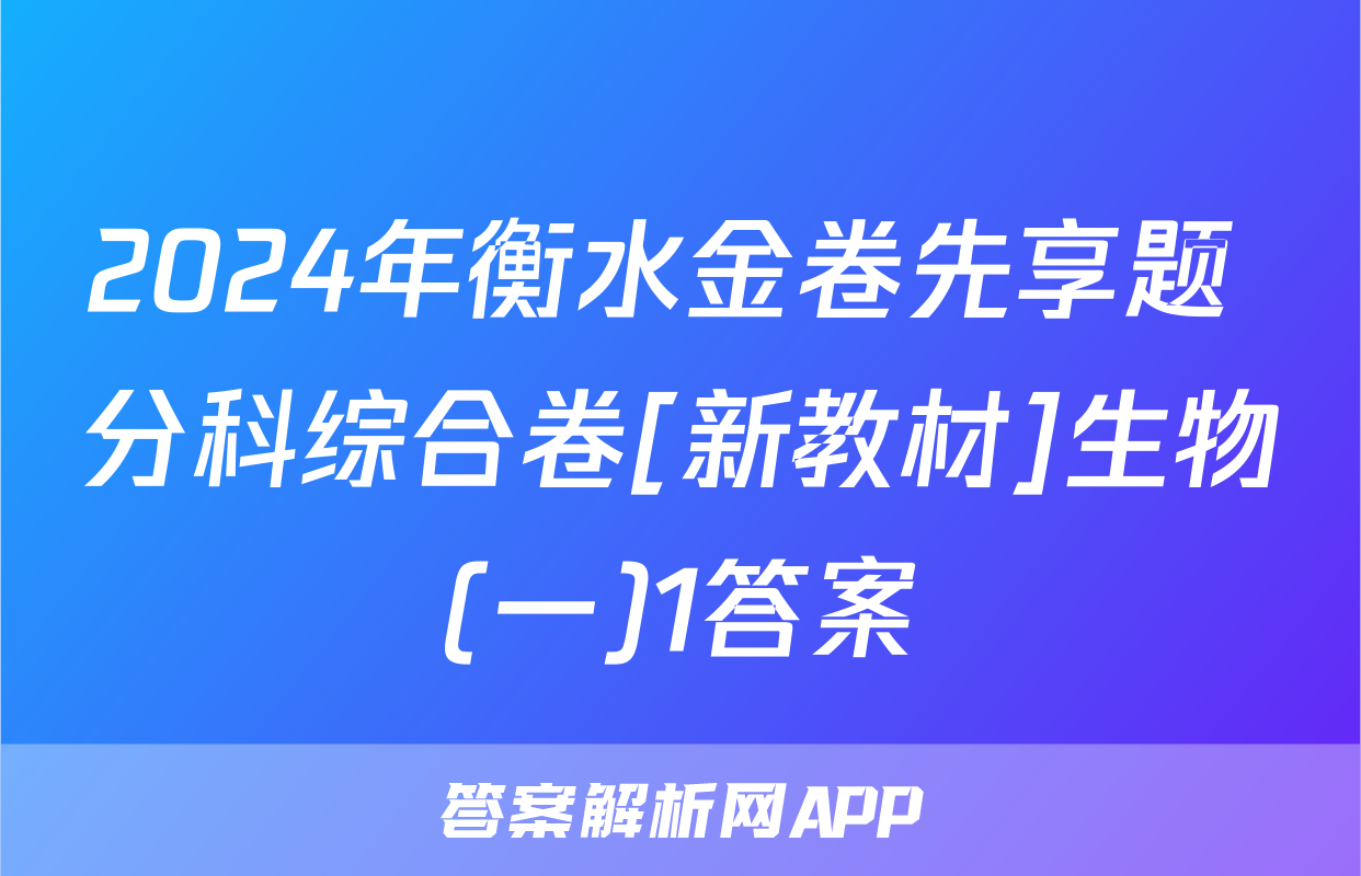 2024年衡水金卷先享题 分科综合卷[新教材]生物(一)1答案