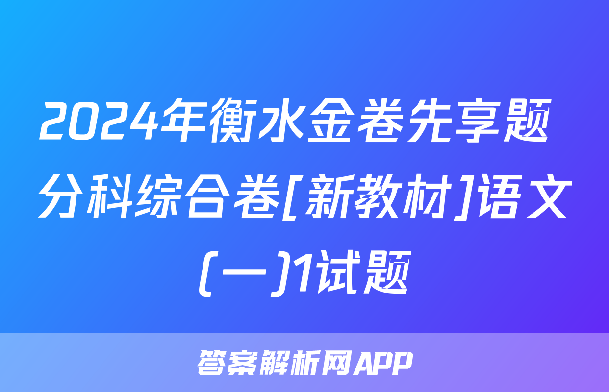 2024年衡水金卷先享题 分科综合卷[新教材]语文(一)1试题
