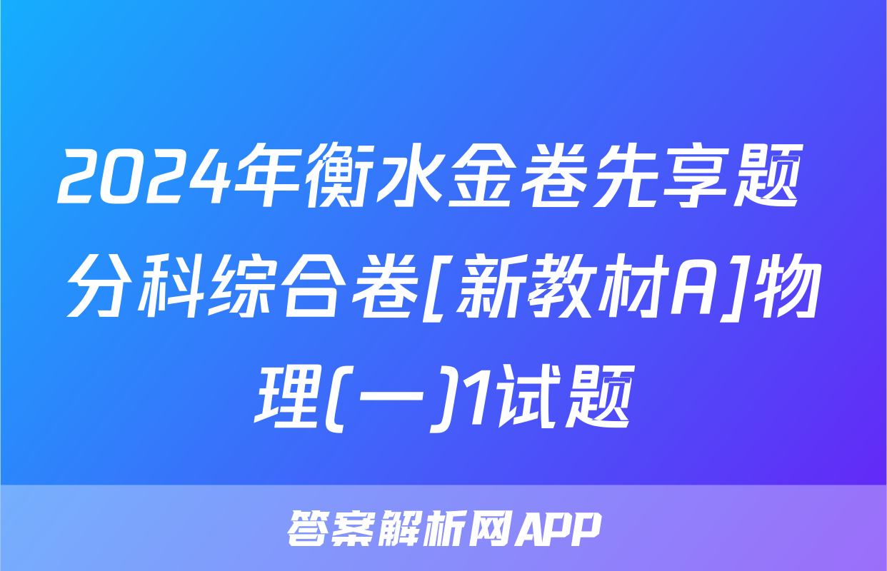 2024年衡水金卷先享题 分科综合卷[新教材A]物理(一)1试题