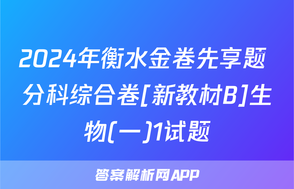 2024年衡水金卷先享题 分科综合卷[新教材B]生物(一)1试题