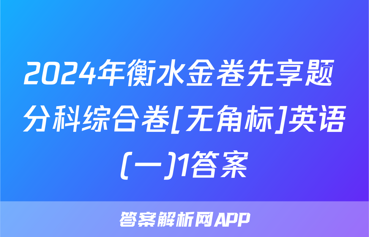 2024年衡水金卷先享题 分科综合卷[无角标]英语(一)1答案