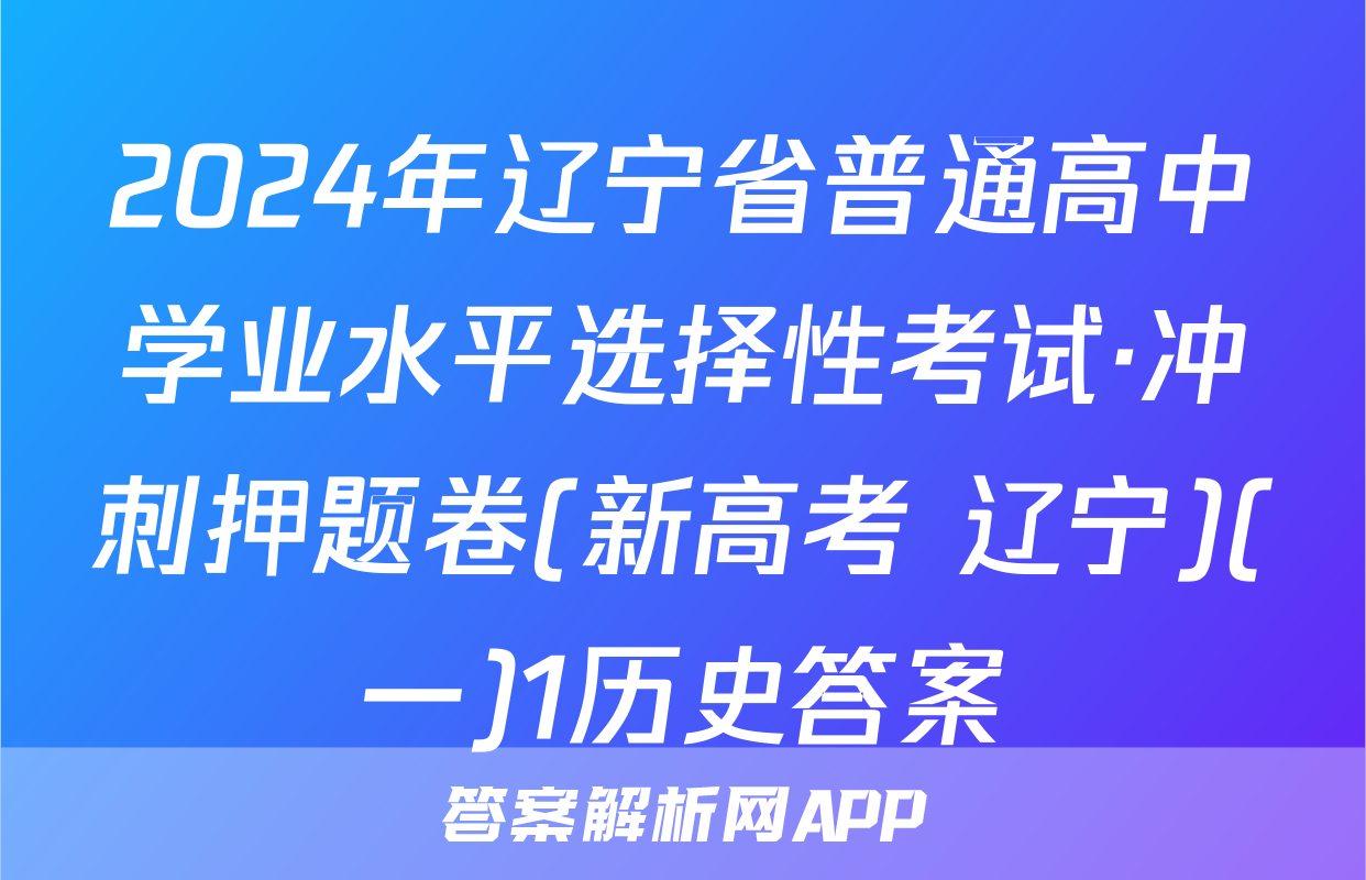 2024年辽宁省普通高中学业水平选择性考试·冲刺押题卷(新高考 辽宁)(一)1历史答案