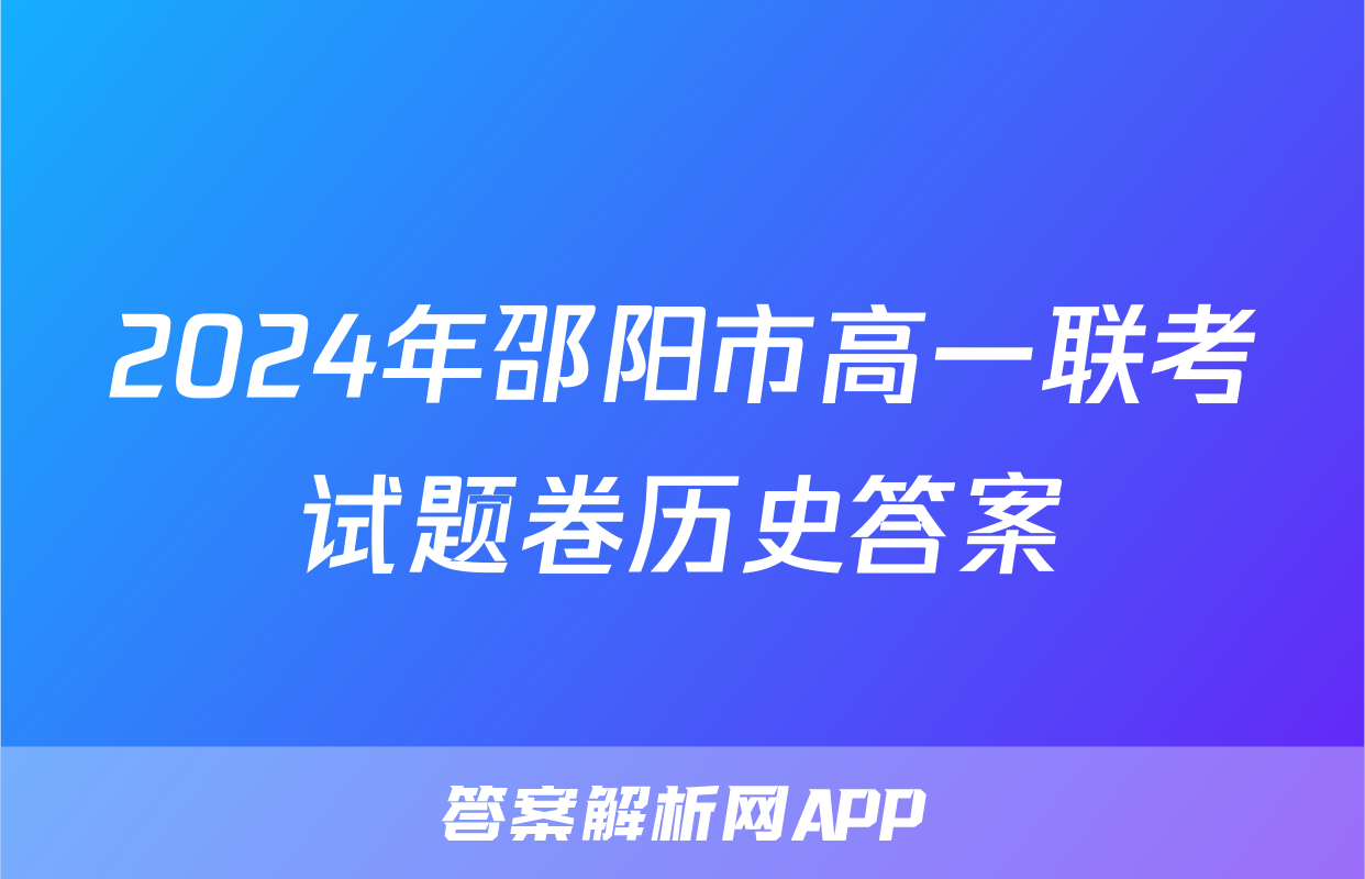 2024年邵阳市高一联考试题卷历史答案