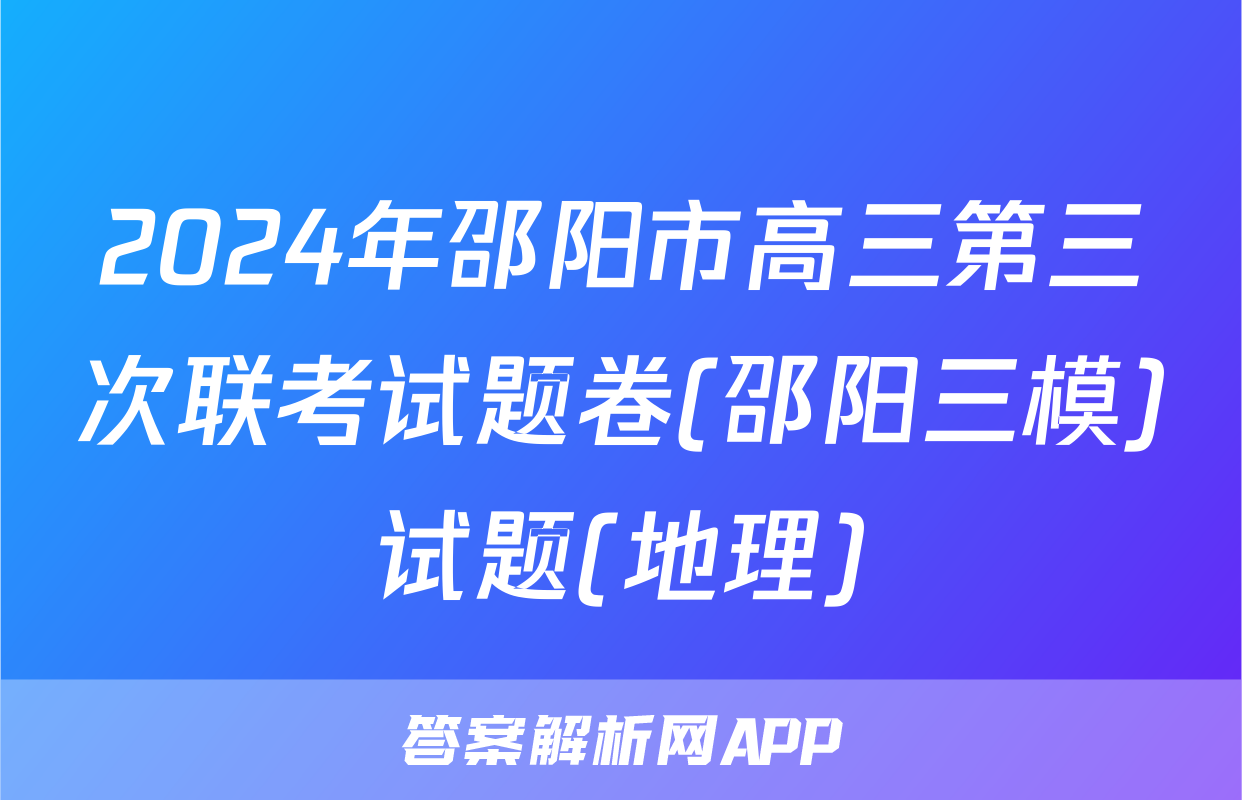 2024年邵阳市高三第三次联考试题卷(邵阳三模)试题(地理)