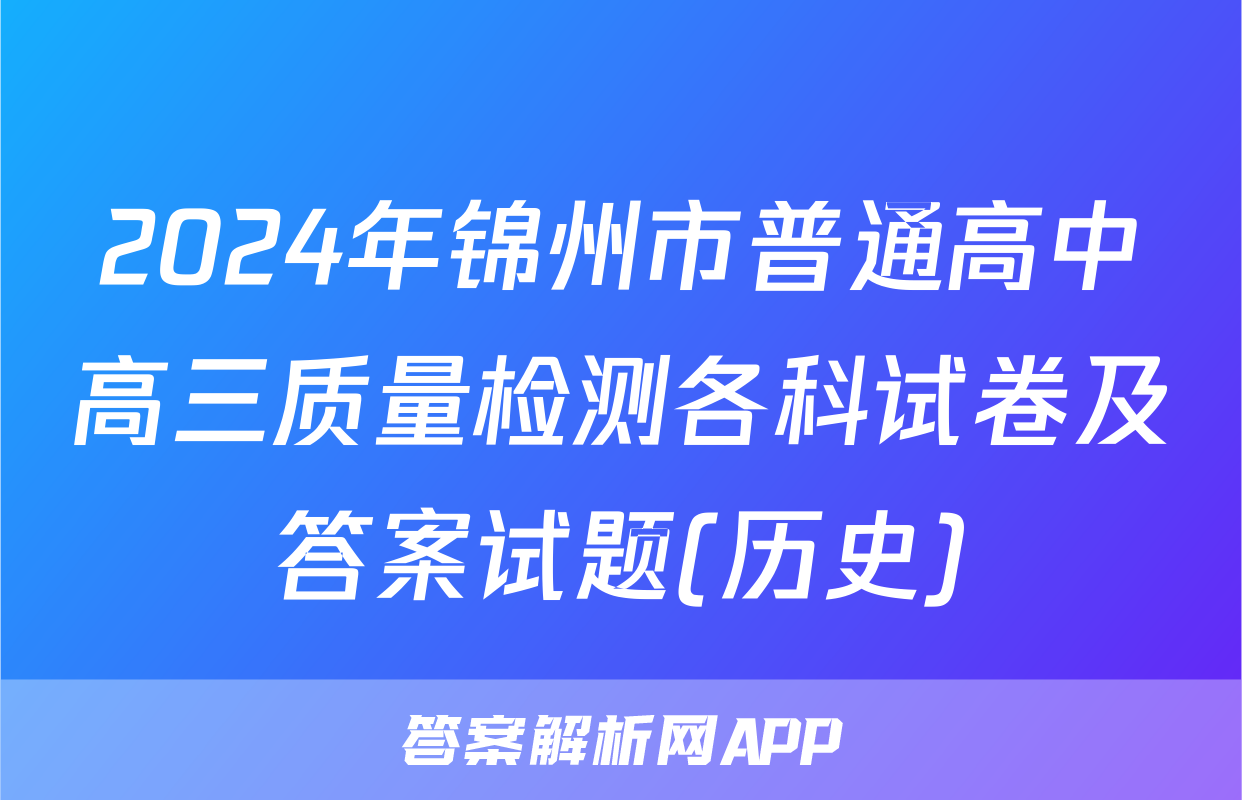 2024年锦州市普通高中高三质量检测各科试卷及答案试题(历史)
