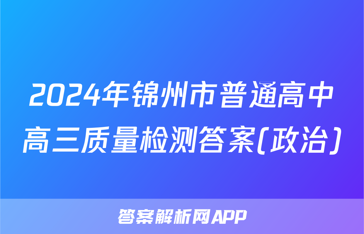 2024年锦州市普通高中高三质量检测答案(政治)