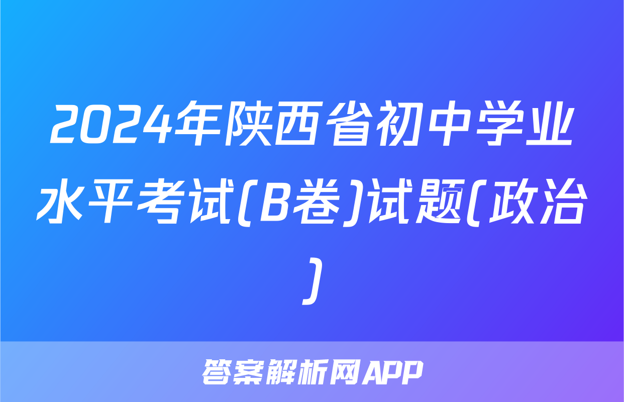 2024年陕西省初中学业水平考试(B卷)试题(政治)