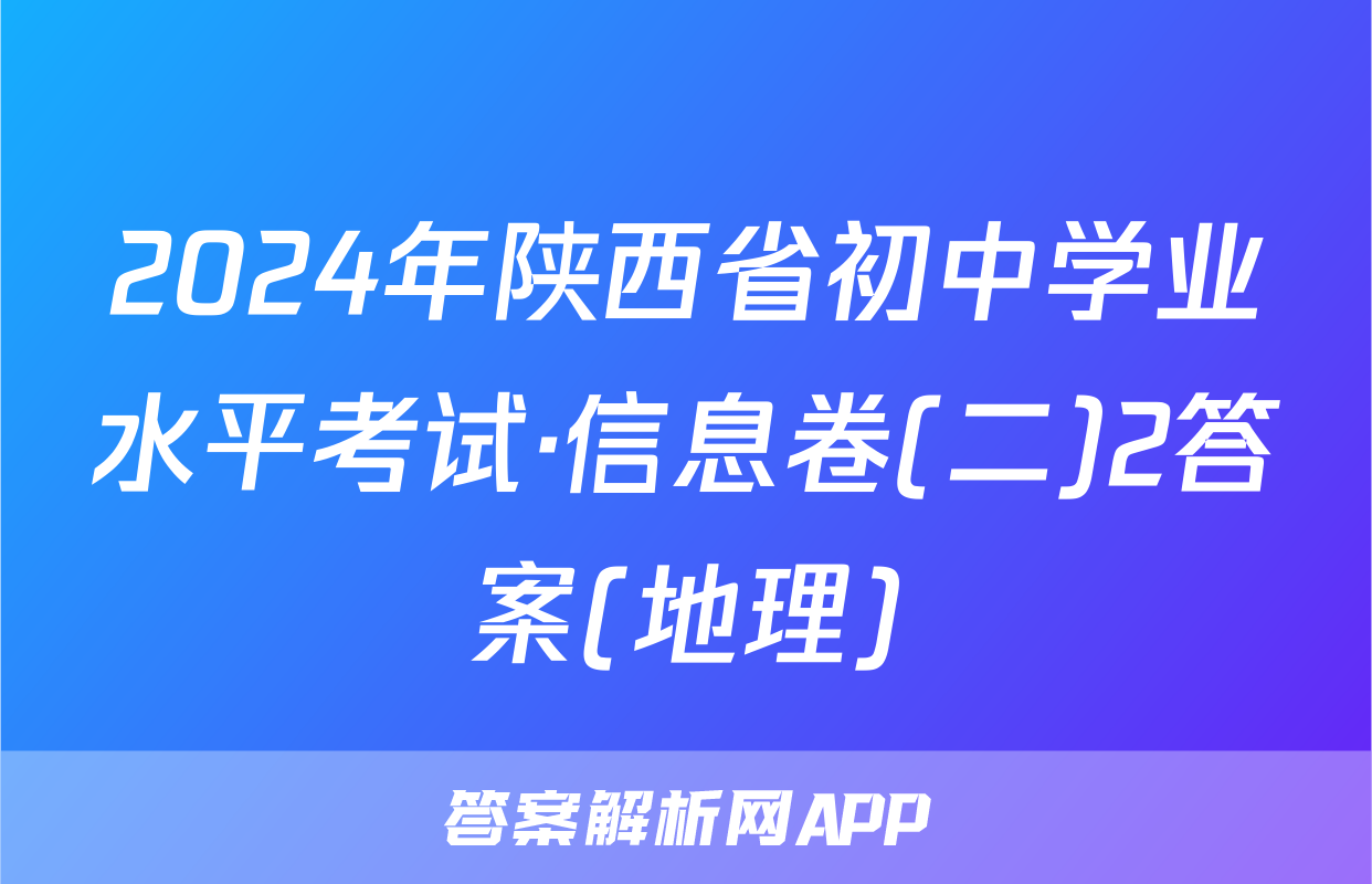 2024年陕西省初中学业水平考试·信息卷(二)2答案(地理)