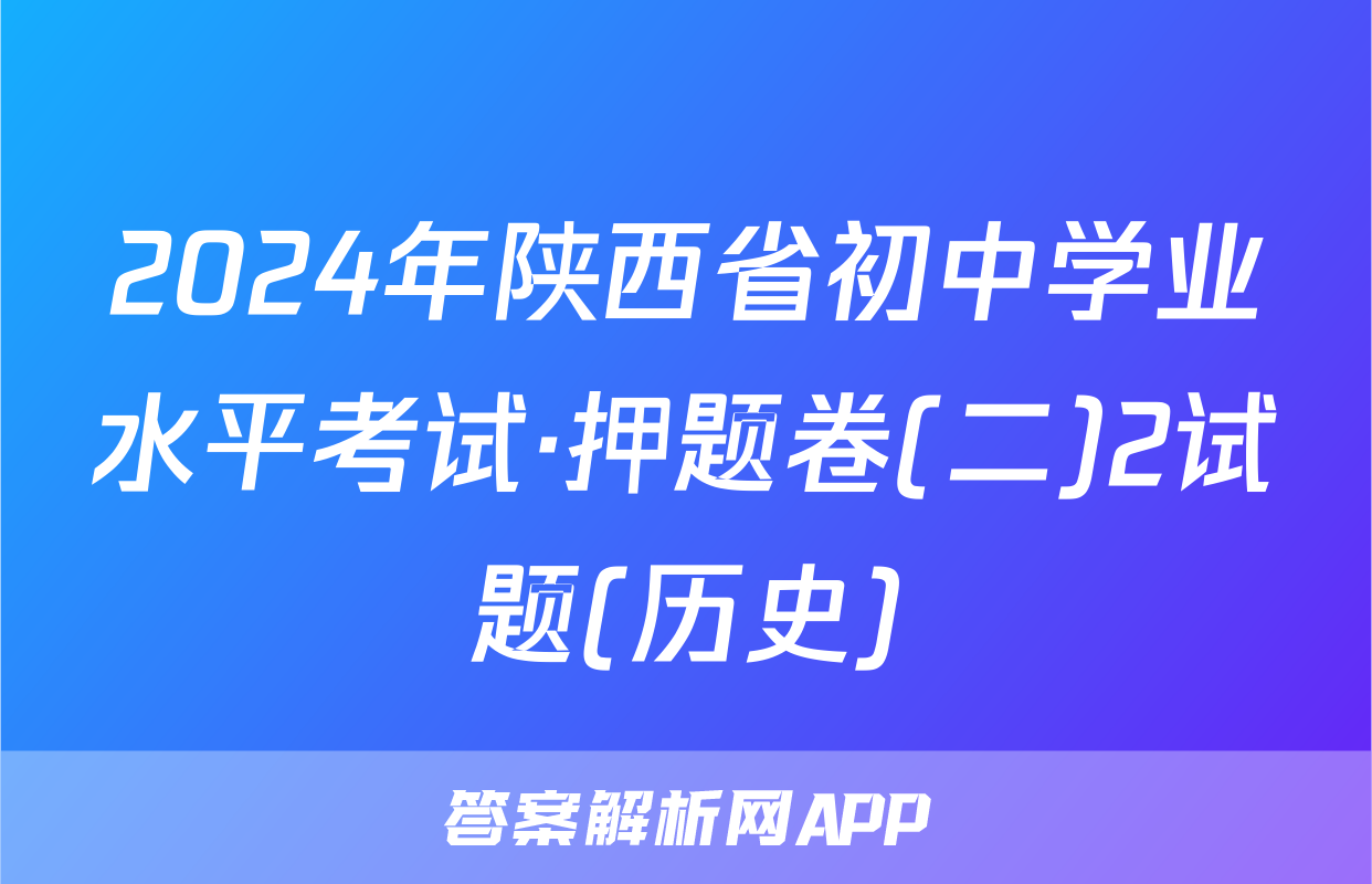 2024年陕西省初中学业水平考试·押题卷(二)2试题(历史)