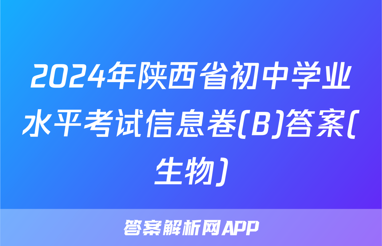 2024年陕西省初中学业水平考试信息卷(B)答案(生物)