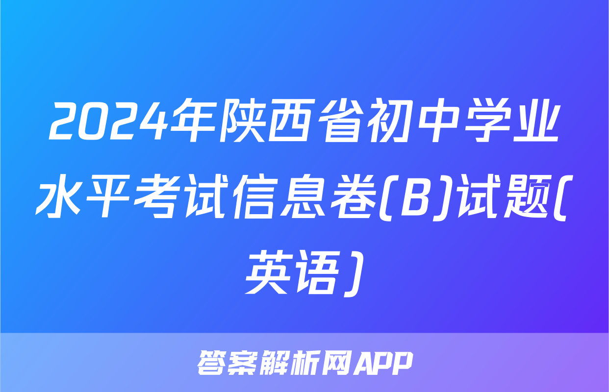 2024年陕西省初中学业水平考试信息卷(B)试题(英语)