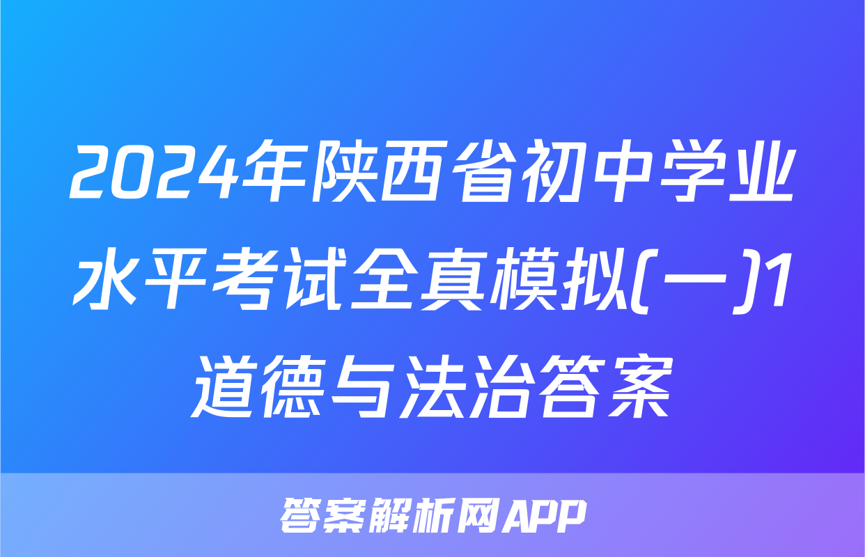 2024年陕西省初中学业水平考试全真模拟(一)1道德与法治答案
