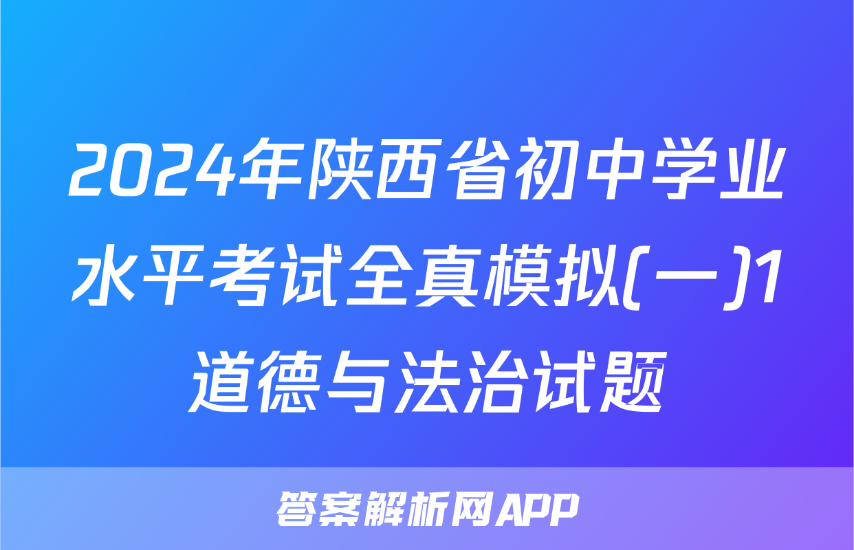 2024年陕西省初中学业水平考试全真模拟(一)1道德与法治试题
