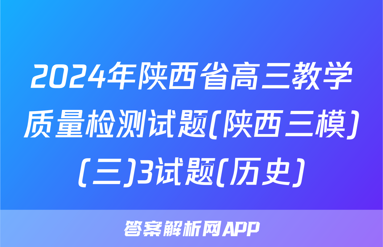 2024年陕西省高三教学质量检测试题(陕西三模)(三)3试题(历史)