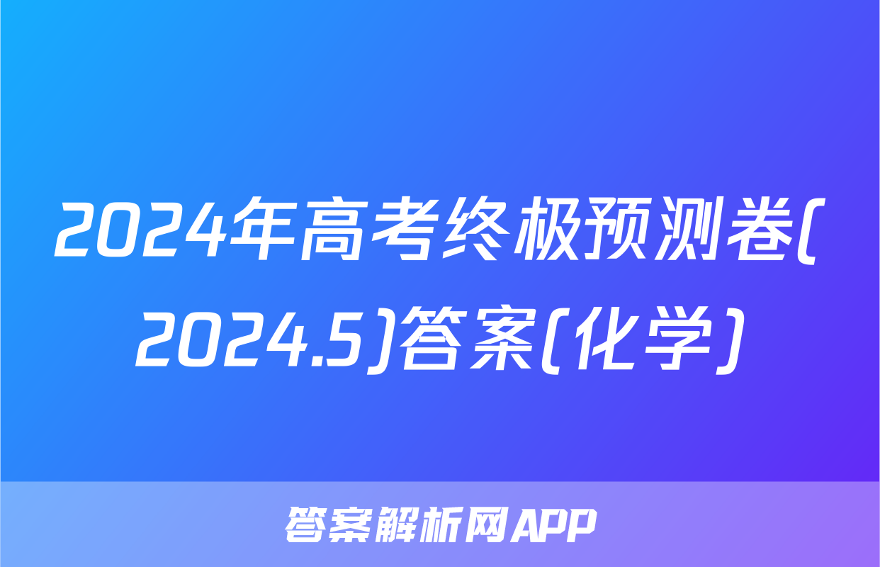 2024年高考终极预测卷(2024.5)答案(化学)