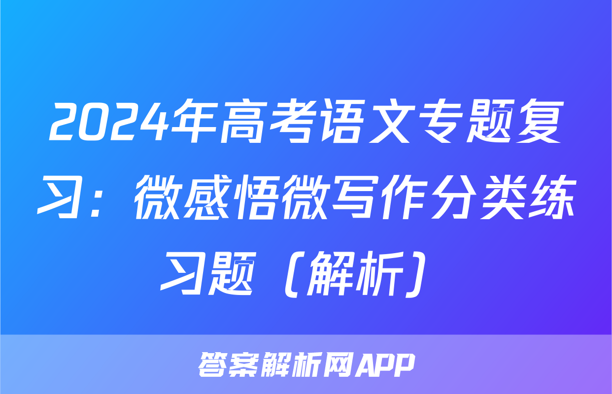 2024年高考语文专题复习：微感悟微写作分类练习题（解析）