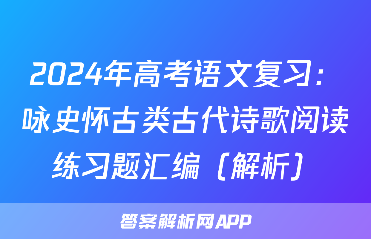 2024年高考语文复习：咏史怀古类古代诗歌阅读练习题汇编（解析）