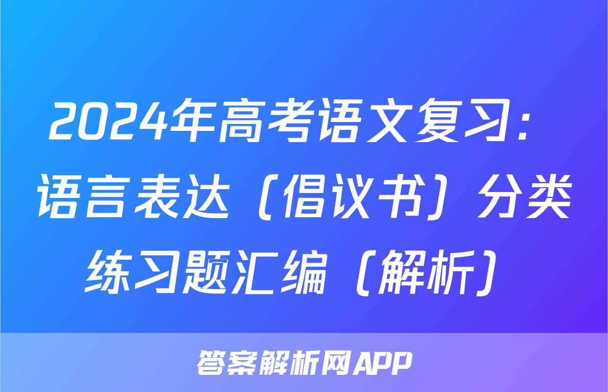 2024年高考语文复习：语言表达（倡议书）分类练习题汇编（解析）