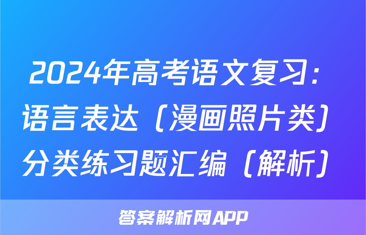 2024年高考语文复习：语言表达（漫画照片类）分类练习题汇编（解析）