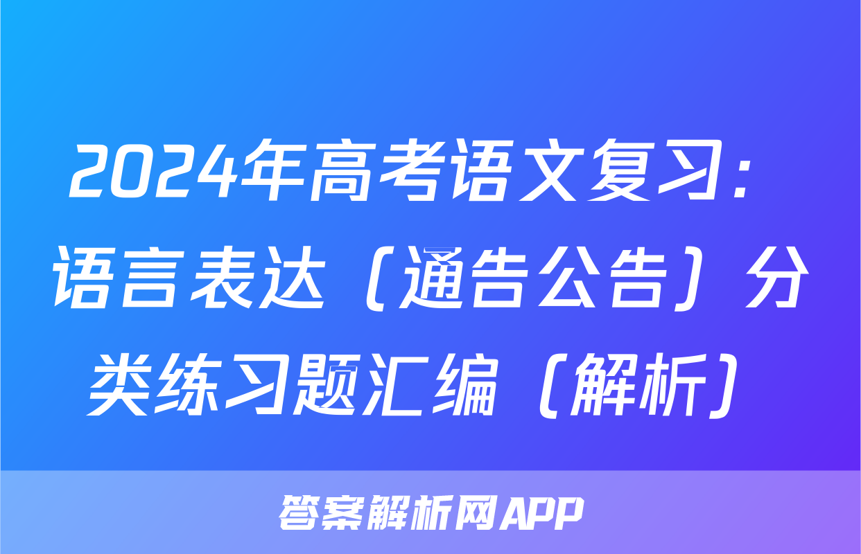 2024年高考语文复习：语言表达（通告公告）分类练习题汇编（解析）